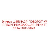5750057369 ЦИЛИНДР-ПОВОРОТ-W-ПРЕДУПРЕЖДАЮЩАЯ-ЭТИКЕТКА Epiroc