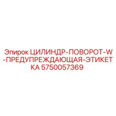 5750057369 ЦИЛИНДР-ПОВОРОТ-W-ПРЕДУПРЕЖДАЮЩАЯ-ЭТИКЕТКА Epiroc