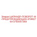 5750057369 ЦИЛИНДР-ПОВОРОТ-W-ПРЕДУПРЕЖДАЮЩАЯ-ЭТИКЕТКА Epiroc