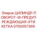 5750057369 ЦИЛИНДР-ПОВОРОТ-W-ПРЕДУПРЕЖДАЮЩАЯ-ЭТИКЕТКА Epiroc