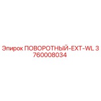 3760008034 ПОВОРОТНЫЙ-EXT-WL Epiroc