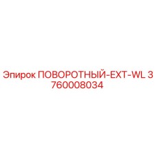 3760008034 ПОВОРОТНЫЙ-EXT-WL Epiroc