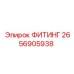 2656905938 ФИТИНГ Epiroc