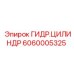 Гидравлический цилиндр 6060005325 для поворотных механизмов