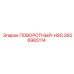 2656965114 ПОВОРОТНЫЙ-HSG Epiroc
