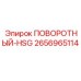 2656965114 ПОВОРОТНЫЙ-HSG Epiroc