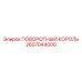 2657044000 ПОВОРОТНЫЙ КОРОЛЬ Epiroc