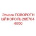 2657044000 ПОВОРОТНЫЙ КОРОЛЬ Epiroc
