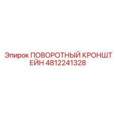 4812241328 ПОВОРОТНЫЙ КРОНШТЕЙН Epiroc