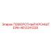 4812241328 ПОВОРОТНЫЙ КРОНШТЕЙН Epiroc