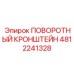 4812241328 ПОВОРОТНЫЙ КРОНШТЕЙН Epiroc