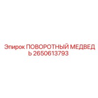 2650613793 ПОВОРОТНЫЙ МЕДВЕДЬ Epiroc