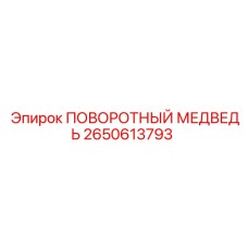 2650613793 ПОВОРОТНЫЙ МЕДВЕДЬ Epiroc