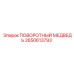 2650613793 ПОВОРОТНЫЙ МЕДВЕДЬ Epiroc