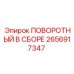 2656917347 ПОВОРОТНЫЙ В СБОРЕ Epiroc