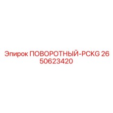 2650623420 ПОВОРОТНЫЙ-PCKG Epiroc