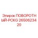 2650623420 ПОВОРОТНЫЙ-PCKG Epiroc