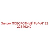 3222346242 ПОВОРОТНЫЙ РЫЧАГ Epiroc