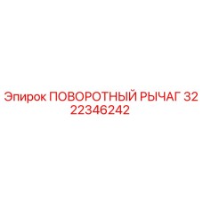 3222346242 ПОВОРОТНЫЙ РЫЧАГ Epiroc