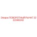 3222346242 ПОВОРОТНЫЙ РЫЧАГ Epiroc