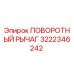 3222346242 ПОВОРОТНЫЙ РЫЧАГ Epiroc