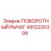4812220309 ПОВОРОТНЫЙ РЫЧАГ Epiroc