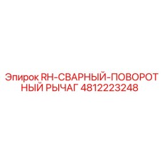 4812223248 RH-СВАРНЫЙ-ПОВОРОТНЫЙ РЫЧАГ Epiroc