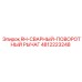 4812223248 RH-СВАРНЫЙ-ПОВОРОТНЫЙ РЫЧАГ Epiroc