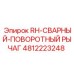 4812223248 RH-СВАРНЫЙ-ПОВОРОТНЫЙ РЫЧАГ Epiroc