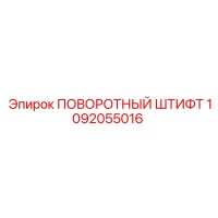 1092055016 ПОВОРОТНЫЙ ШТИФТ Epiroc