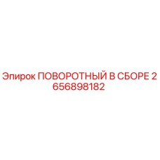 2656898182 ПОВОРОТНЫЙ В СБОРЕ Epiroc