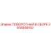 2656898182 ПОВОРОТНЫЙ В СБОРЕ Epiroc