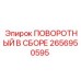 2656950595 ПОВОРОТНЫЙ В СБОРЕ Epiroc
