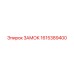 1615389400 ЗАМОК Epiroc