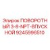 9245996510 ПОВОРОТНЫЙ 3-8-NPT-ВПУСКНОЙ Epiroc