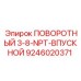 9246020371 ПОВОРОТНЫЙ 3-8-NPT-ВПУСКНОЙ Epiroc