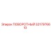 3217976610 ПОВОРОТНЫЙ Epiroc