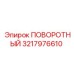 3217976610 ПОВОРОТНЫЙ Epiroc