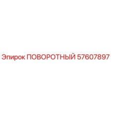 57607897 ПОВОРОТНЫЙ Epiroc