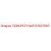 57607897 ПОВОРОТНЫЙ Epiroc