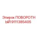 9111385405 ПОВОРОТНЫЙ (Epiroc)
