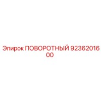 9236201600 ПОВОРОТНЫЙ (Epiroc)