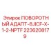 2236208179 ПОВОРОТНЫЙ АДАПТ-8JICF-X-1-2-NPTF Epiroc