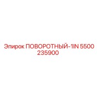 5500235900 ПОВОРОТНЫЙ-1IN Epiroc