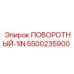 5500235900 ПОВОРОТНЫЙ-1IN Epiroc