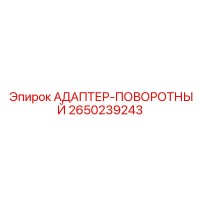 2650239243 АДАПТЕР-ПОВОРОТНЫЙ Epiroc