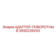 Фото поворотного адаптера для буровых манипуляторов