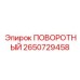 Адаптер поворотный для буровых станков Epiroc 2650729458