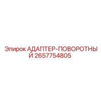 2657754805 АДАПТЕР-ПОВОРОТНЫЙ - Epiroc