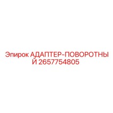 2657754805 АДАПТЕР-ПОВОРОТНЫЙ - Epiroc